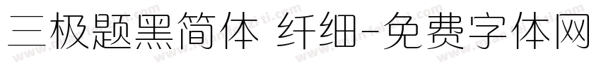 三极题黑简体 纤细字体转换